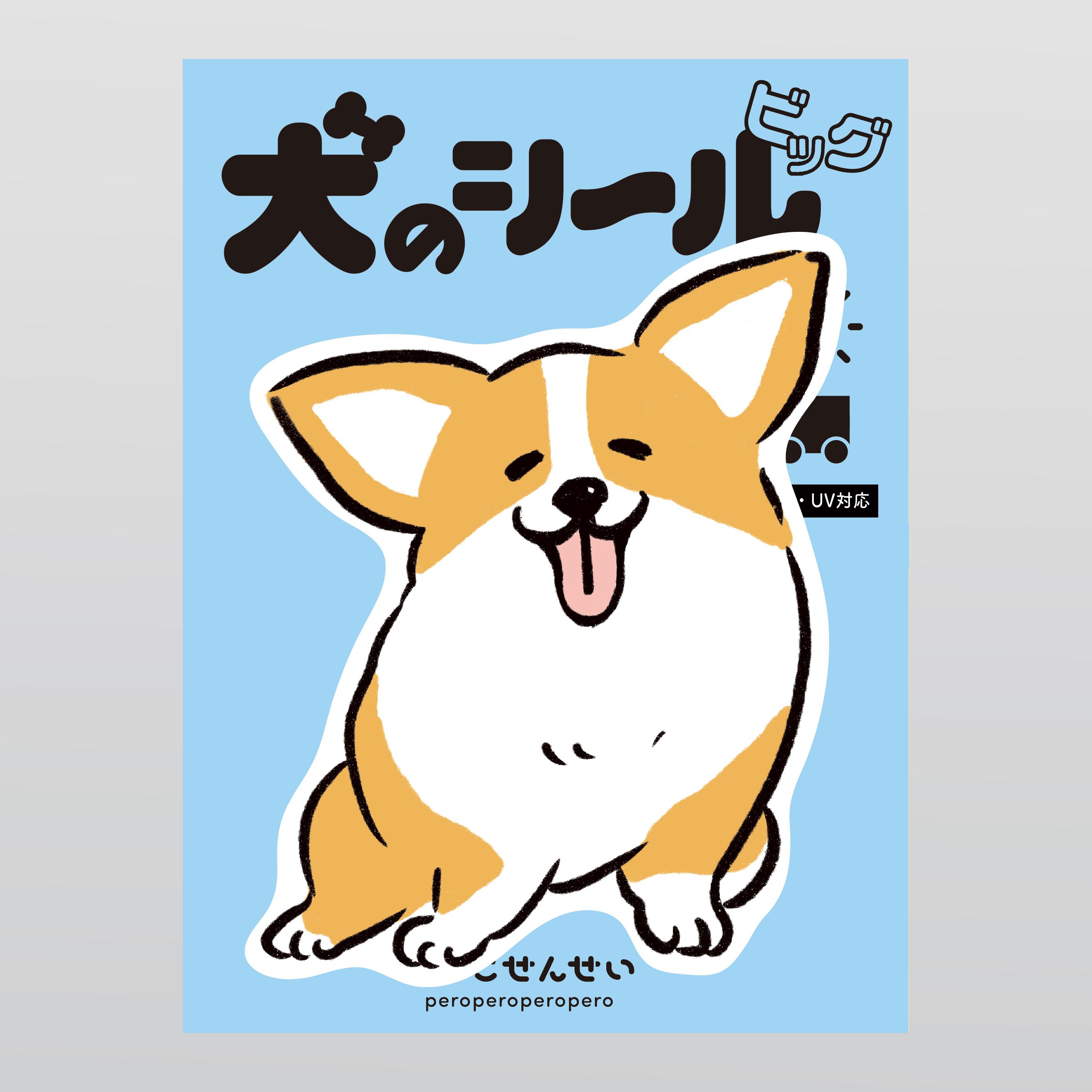 【カーステッカー】コーギー　犬　大きめステッカー 大判