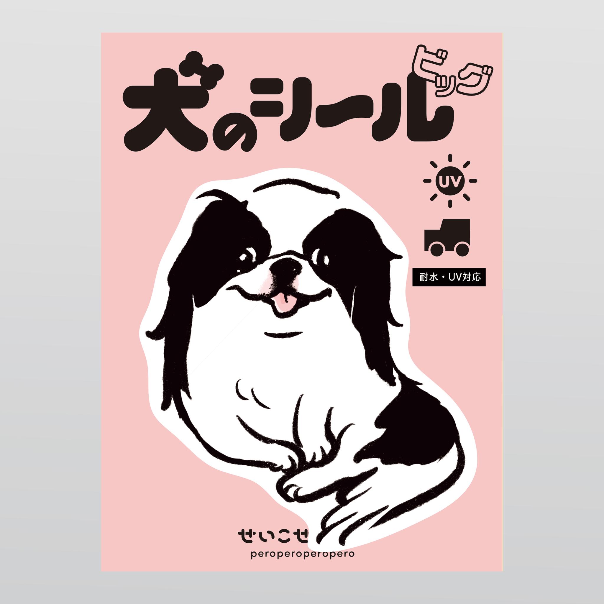 【カーステッカー】狆　犬　大きめステッカー 大判