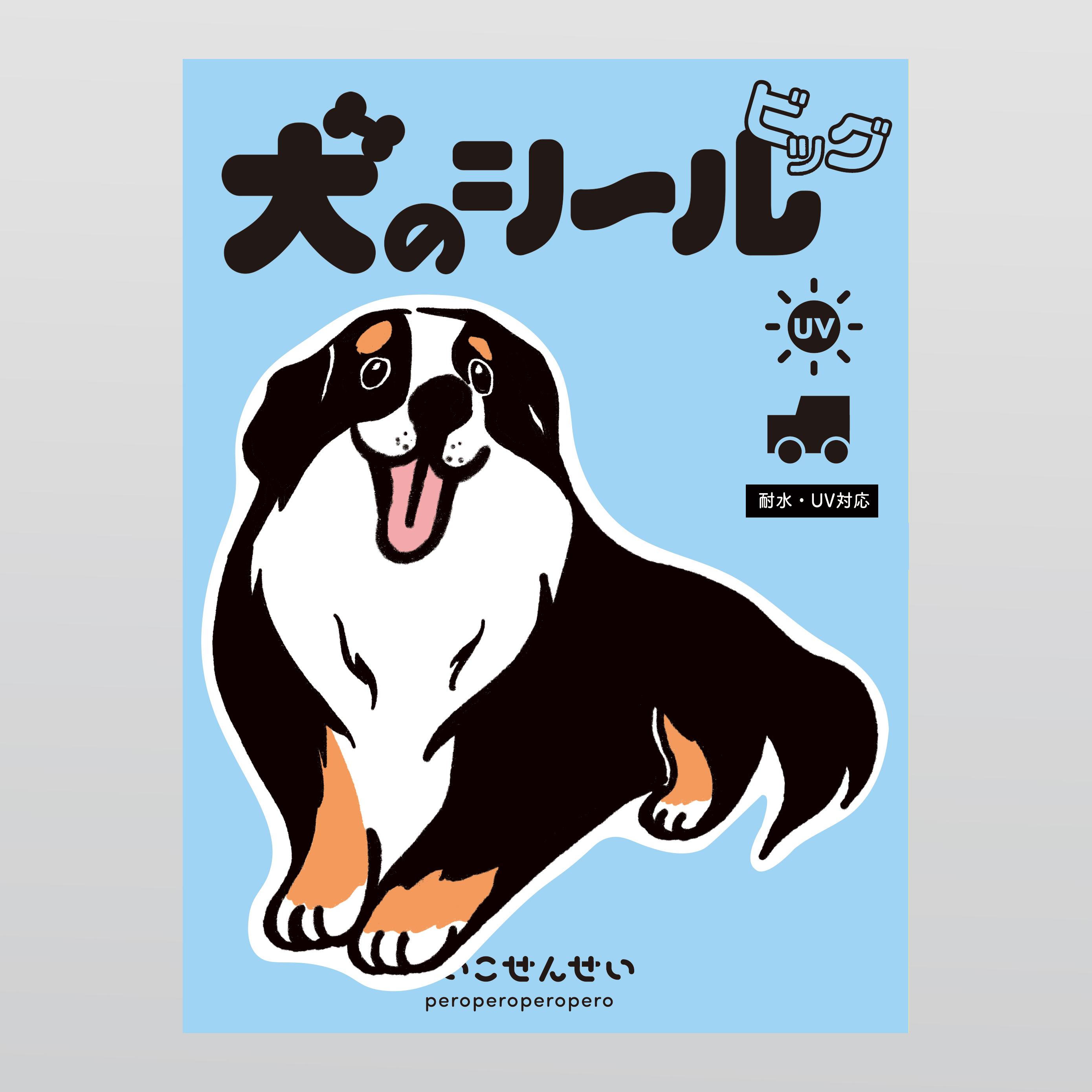 【カーステッカー】バーニーズマウンテンドッグ　犬　大きめステッカー 大判