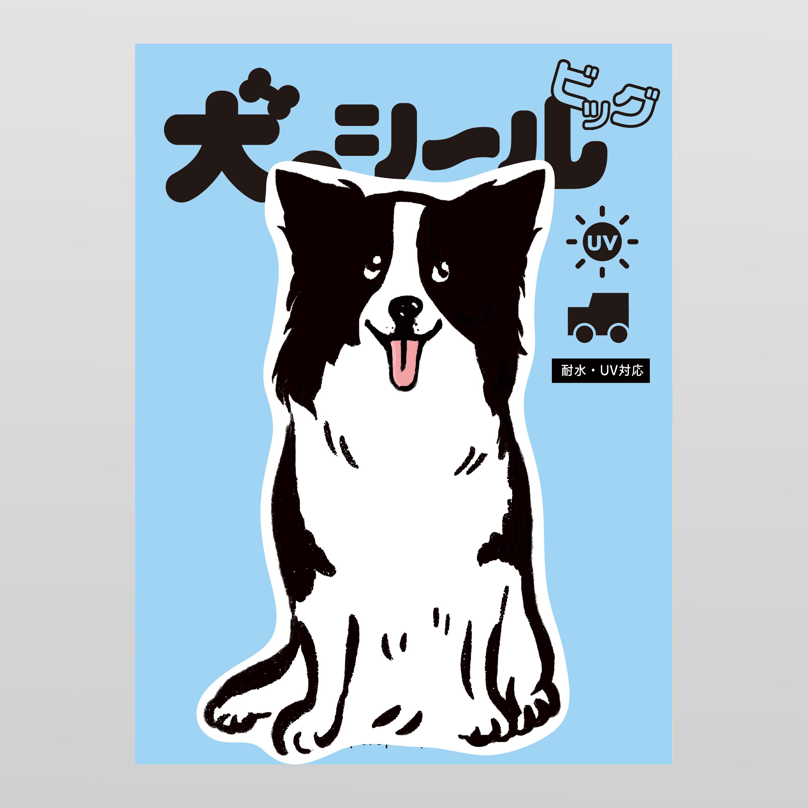 【カーステッカー】ボーダーコリー　大きめステッカー 大判